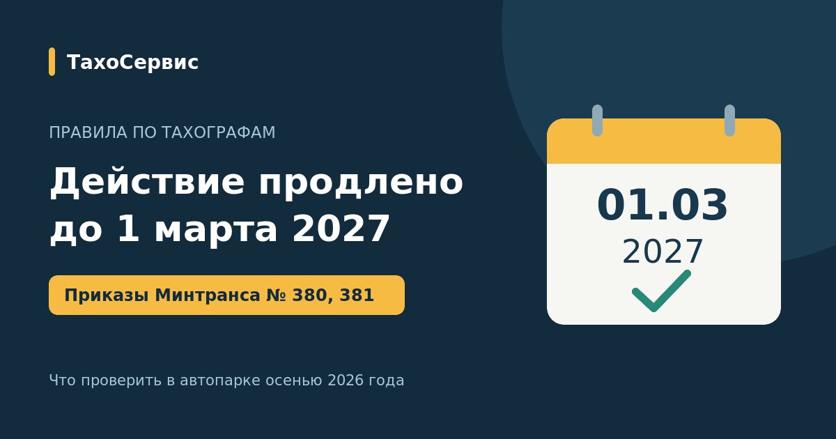 Тахограф и календарь: действие правил продлено до 1 марта 2027 года